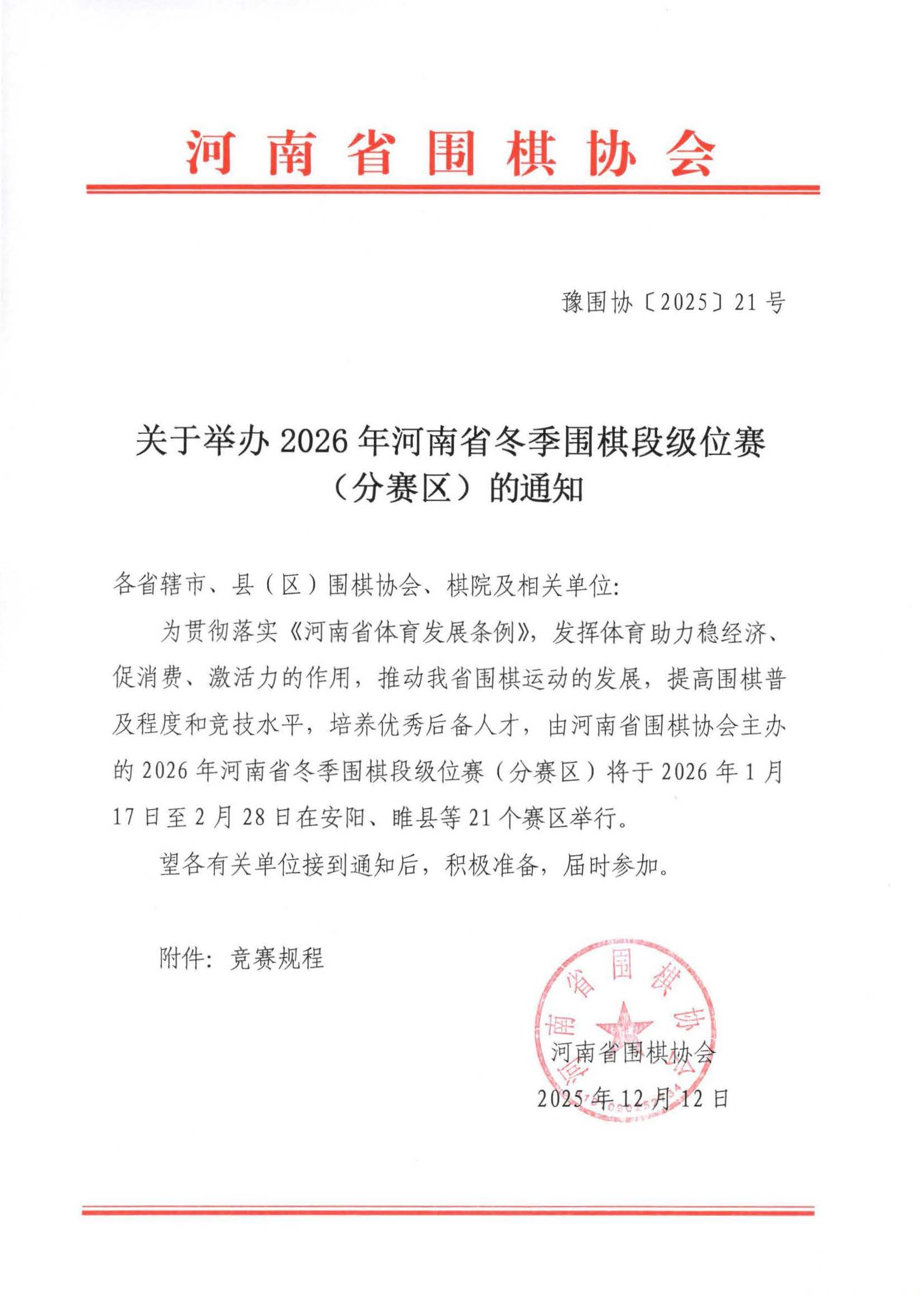 21  2026年河南省冬季围棋段级位赛_页面_1.jpg