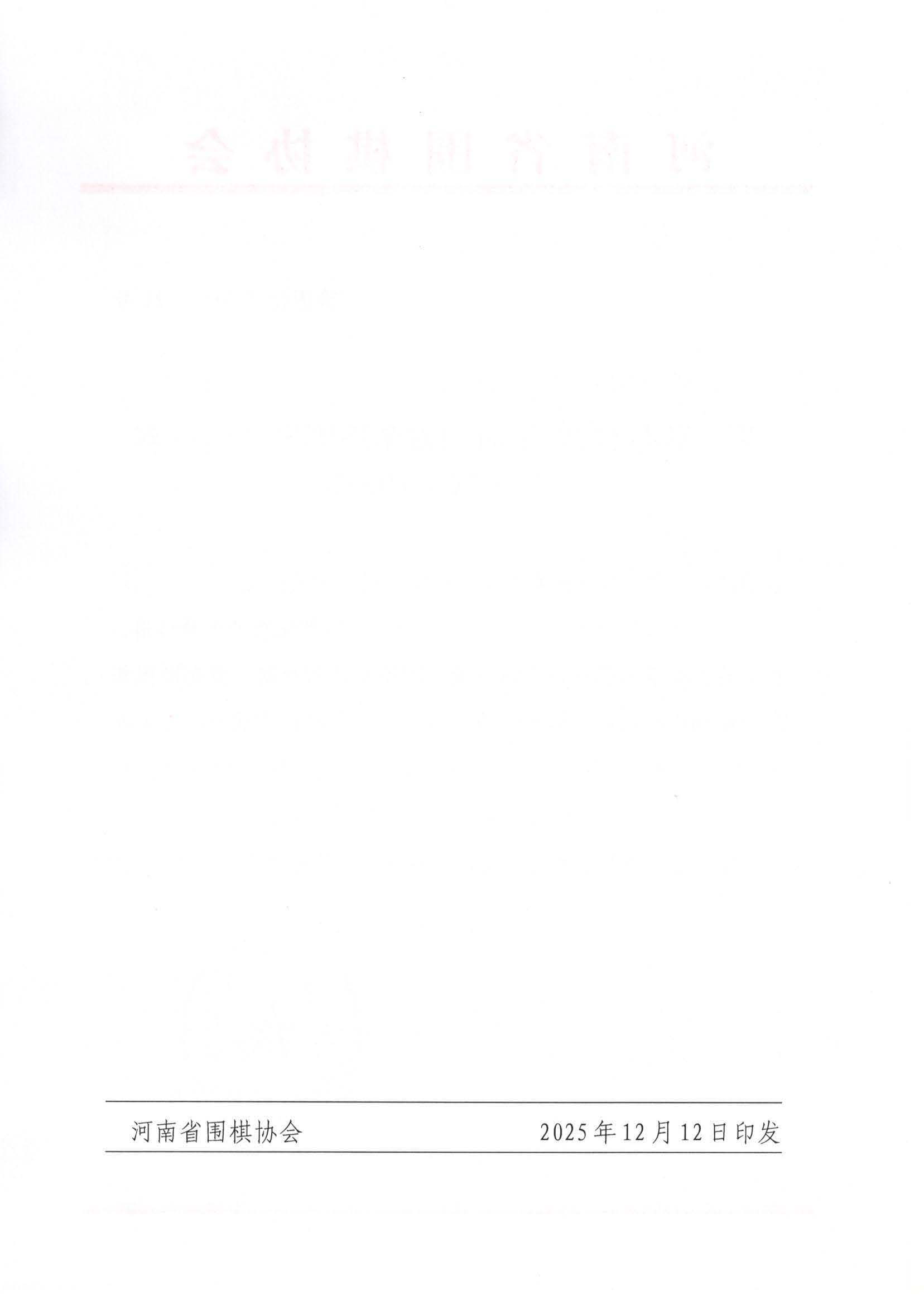 21  2026年河南省冬季围棋段级位赛_页面_2.jpg